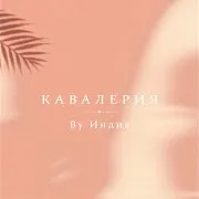 By Индия — Кавалерия