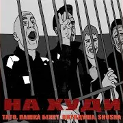 Tato — На Худи Ft Пашка Бекет & Витядуша & Shusha