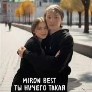 Miron Best — Ты Ничего Такая
