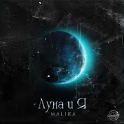 Malika — Луна И Я