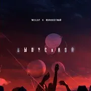 Выпускной Ft Неизвестный