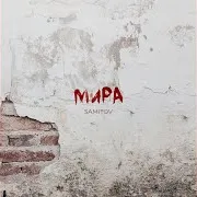 Samitov — Мира