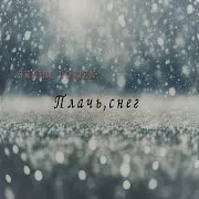 Плачь, Снег