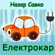 Електрокар