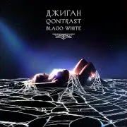 Паутина (Feat. Qontrast & Blago White)