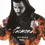 Mekhman — Растопи