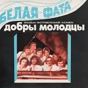 Неоконченная Песня