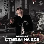 Нурминский — Ставим На Всё