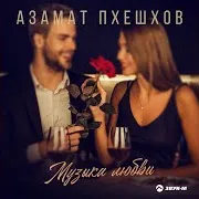Азамат Пхешхов — Музыка Любви