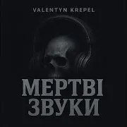 Valentyn Krepel — Мертві Звуки