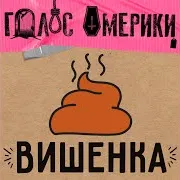 Голос Омерики — Вишенка