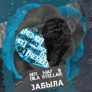 Niti Dila — Забыла (Remix)