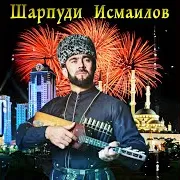 Шарпуди Исмаилов — Ма Делха Б1Аьргаш