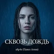 Сквозь Дождь
