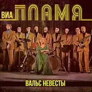 Виа Пламя — За Речной Излукою