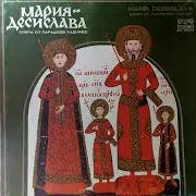 Nedyalko Nedyalkov — Мария Десислава, Опера: 2. Ii-Ра Картина Ft Bulgarian National Radio Song Ensemble & Orchestra & Sofia National Opera Orchestra