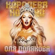 Королева Ночи