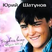 Юрий Шатунов — Посвящение Песни