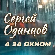 А За Окном