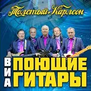 Виа "Поющие Гитары" — Нет Тебя Прекрасней