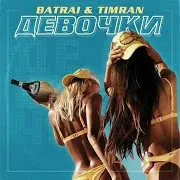 Девочки Ft Timran