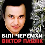 Чуєш, Мамо