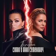 Бумеранг Ft Анна Семенович