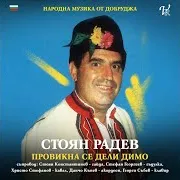 Стоян Радев — Тодор Паунке Думаше