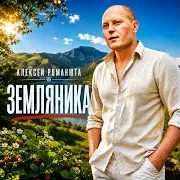 Алексей Романюта — Земляника
