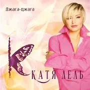 Катя Лель — Долетай