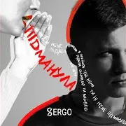 Xsergo — Підманула