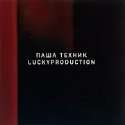 Грязные Кроссовки Ft Luckyproduction