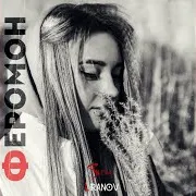 Феромон (Sti1 Remix)