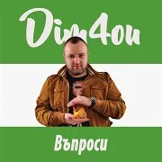 Dim4Ou — Въпроси