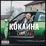 Скандау — Кокаина