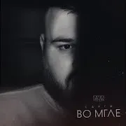 Во Мгле