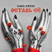 Оставь Её