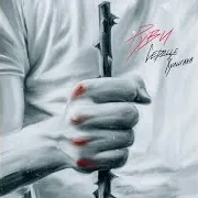 Руви — Сердце Хулигана