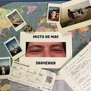 Taolka — Місто Не Має Значення