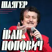 Іван Попович — Закарпаття Моє