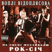 Воплі Відоплясова — Горіла Сосна (Live)