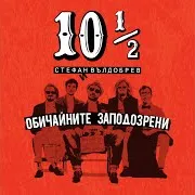 Стефан Вълдобрев — Карай Напред Ft Обичайните Заподозрени