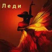 Группа Леди — Снежный Мальчик