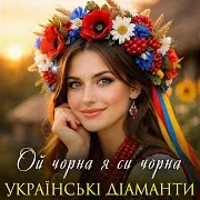 Ой Чорна Я Си Чорна