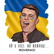 Rovenko — Ой У Лісі, На Полянці…