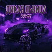 Dj Remob — Дикая Львица 2.0