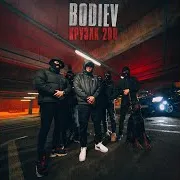 Bodiev — Крузак 200
