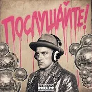 Niti Dila — Послушайте!