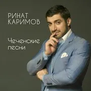 Ринат Каримов — Моя Любовь