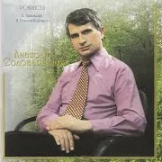 Анатолій Солов'яненко — Хотел Бы В Единое Слово